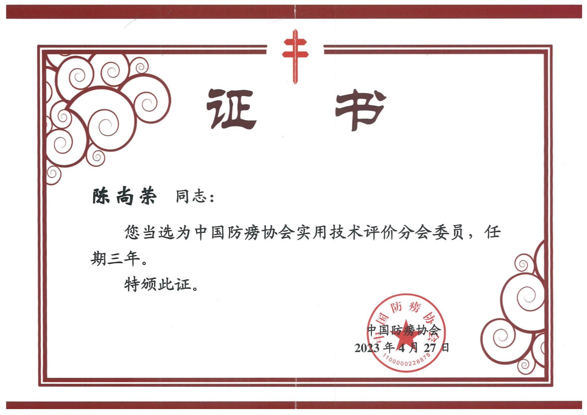 中國防滂協(xié)會實(shí)用技術(shù)評價分會委員證書.jpg